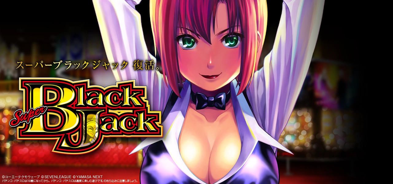 スマスロ スーパーブラックジャック