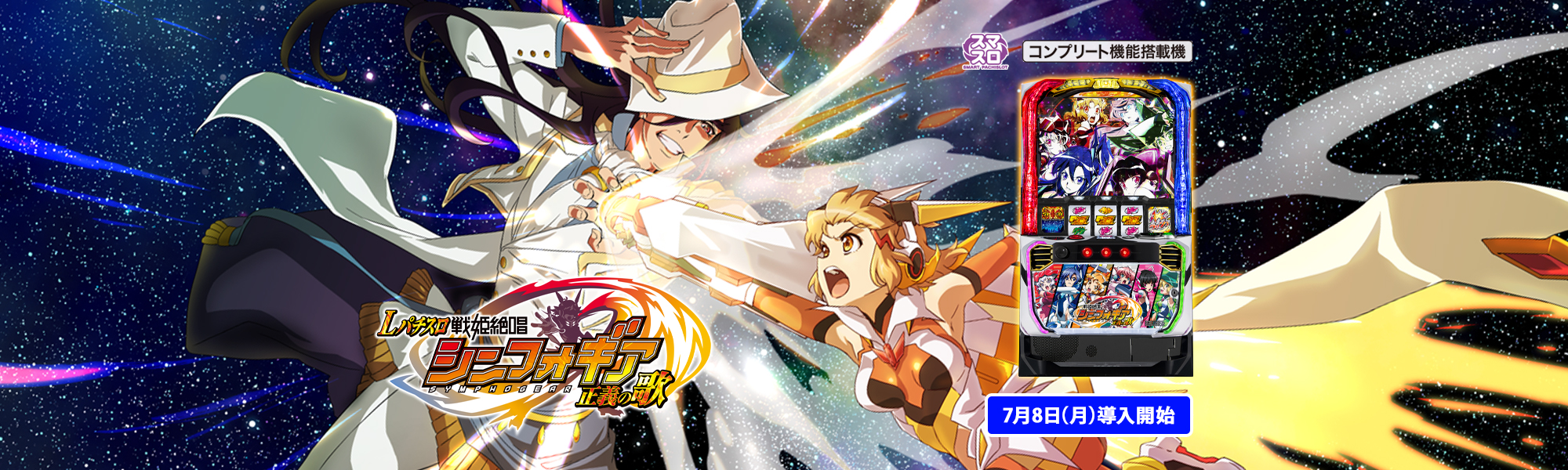 スマスロ 戦姫絶唱シンフォギア 正義の歌