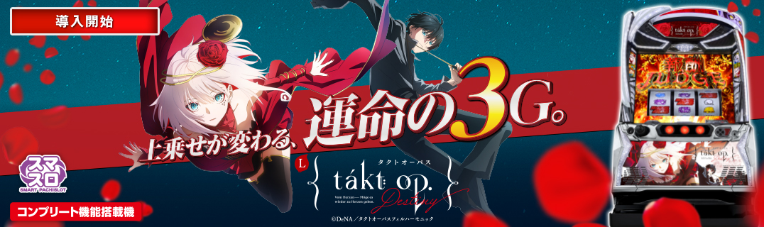 Lタクトオーパス デスティニー