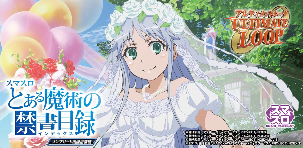 スマスロ とある魔術の禁書目録