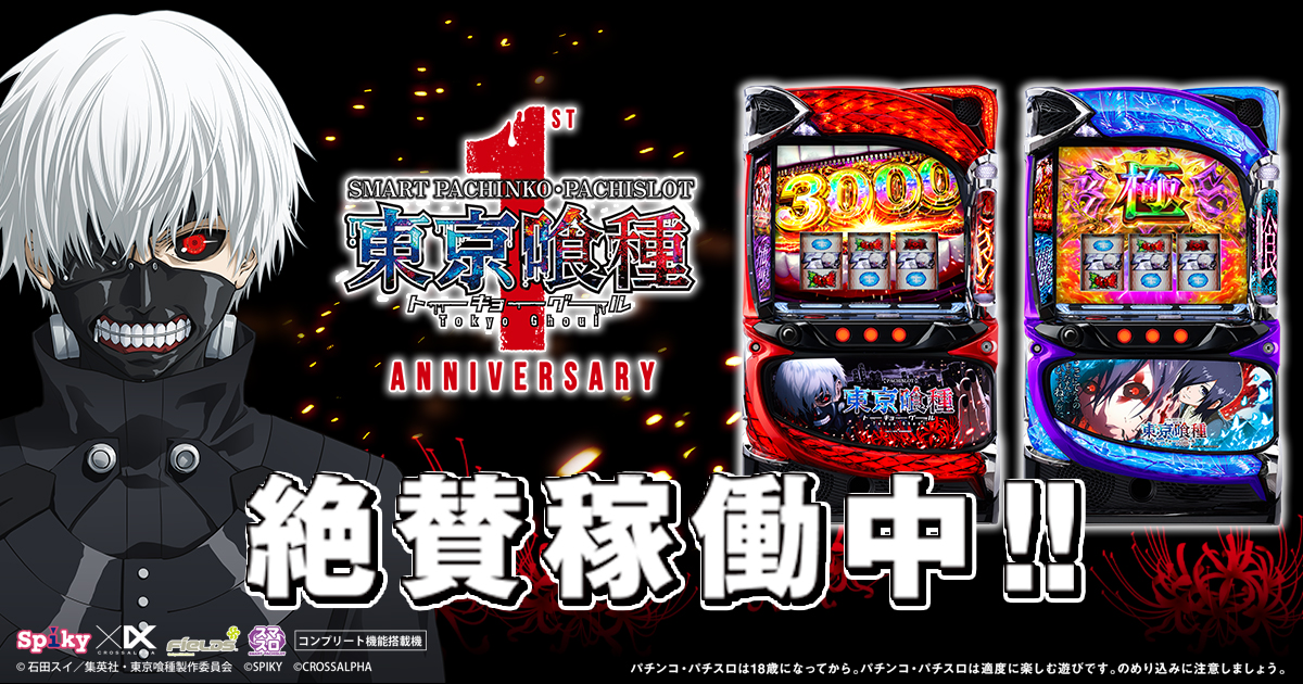 スマスロ 東京喰種