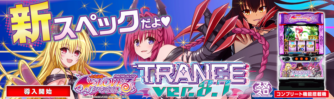 スマスロ ToLOVEる ダークネス TRANCE ver.8.7