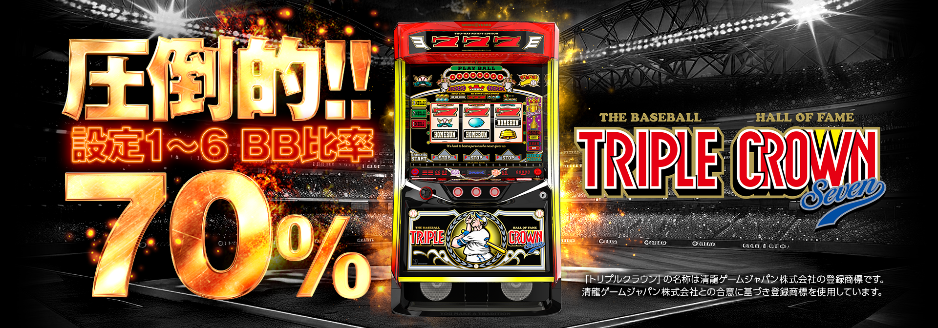LBトリプルクラウンセブン
