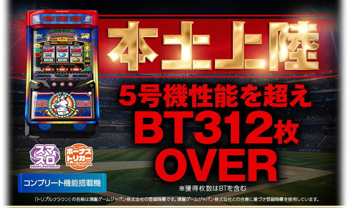 LBトリプルクラウン