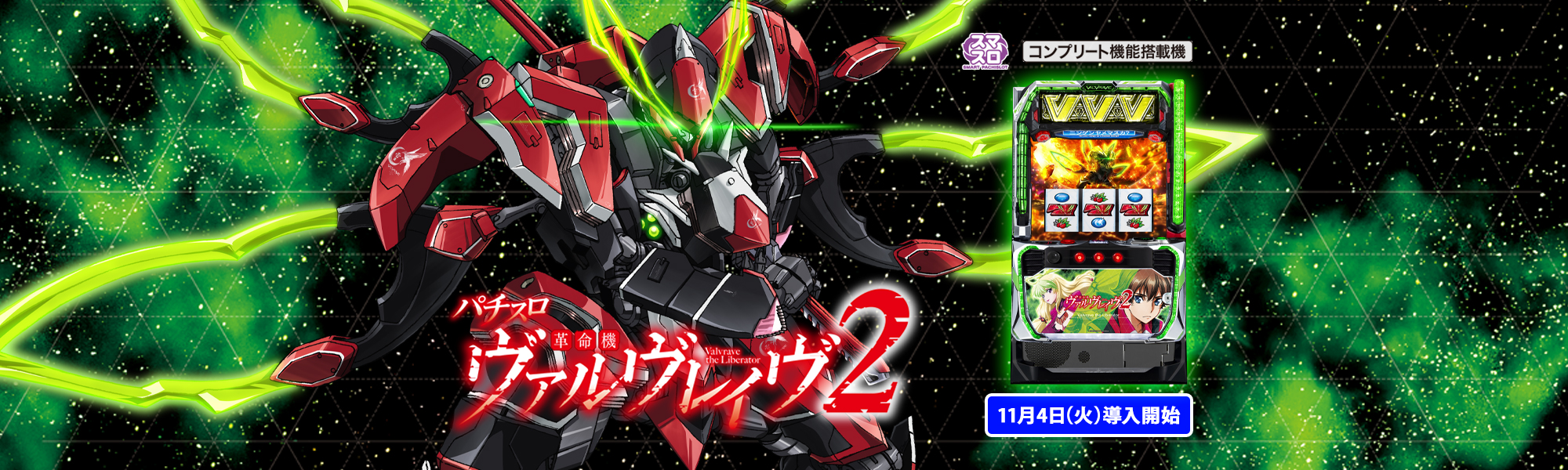 スマスロ 革命機ヴァルヴレイヴ2