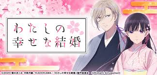 スマスロ わたしの幸せな結婚