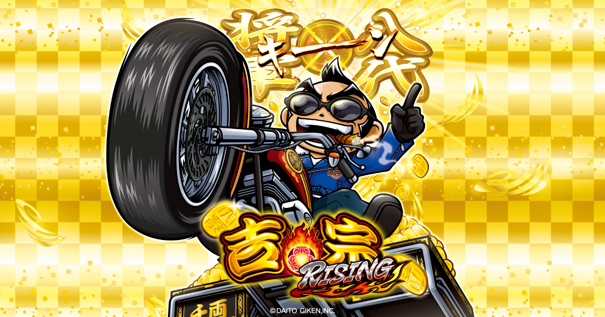 スマスロ 吉宗RISING