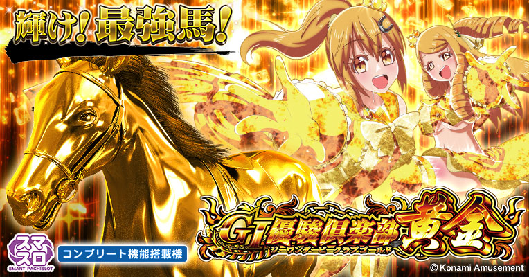 スマスロ GI優駿倶楽部 黄金