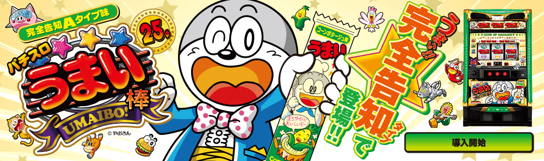 パチスロ うまい棒